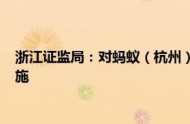 浙江證監局：對螞蟻（杭州）基金銷售有限公司采取責令改正措施