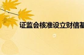 證監會核準設立財信基金，財信證券100%持股