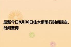 最新今日9月30日佳木斯限行時(shí)間規(guī)定、外地車限行嗎、今天限行尾號(hào)限行限號(hào)最新規(guī)定時(shí)間查詢