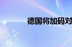 德國將加碼對微軟反壟斷監管