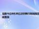 最新今日9月30日深圳限行時間規定、外地車限行嗎、今天限行尾號限行限號最新規定時間查詢
