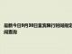 最新今日9月30日宜賓限行時間規定、外地車限行嗎、今天限行尾號限行限號最新規定時間查詢