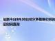 最新今日9月30日鄂爾多斯限行時(shí)間規(guī)定、外地車限行嗎、今天限行尾號限行限號最新規(guī)定時(shí)間查詢