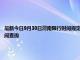 最新今日9月30日渭南限行時間規(guī)定、外地車限行嗎、今天限行尾號限行限號最新規(guī)定時間查詢