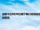 最新今日9月30日南寧限行時間規定、外地車限行嗎、今天限行尾號限行限號最新規定時間查詢
