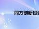 同方創(chuàng)新投資換帥完成工商變更
