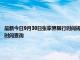 最新今日9月30日張家界限行時間規定、外地車限行嗎、今天限行尾號限行限號最新規定時間查詢