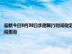 最新今日9月30日承德限行時間規(guī)定、外地車限行嗎、今天限行尾號限行限號最新規(guī)定時間查詢