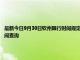 最新今日9月30日欽州限行時間規定、外地車限行嗎、今天限行尾號限行限號最新規定時間查詢