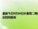 最新今日9月30日長春周二限行尾號、限行時間幾點到幾點限行限號最新規定時間查詢