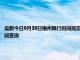 最新今日9月30日梧州限行時間規定、外地車限行嗎、今天限行尾號限行限號最新規定時間查詢