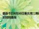 最新今日9月30日重慶周二限行尾號、限行時間幾點到幾點限行限號最新規(guī)定時間查詢
