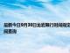 最新今日9月30日龍巖限行時間規(guī)定、外地車限行嗎、今天限行尾號限行限號最新規(guī)定時間查詢
