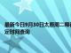 最新今日9月30日太原周二限行尾號、限行時(shí)間幾點(diǎn)到幾點(diǎn)限行限號最新規(guī)定時(shí)間查詢