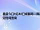最新今日9月30日成都周二限行尾號、限行時間幾點到幾點限行限號最新規定時間查詢