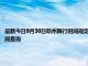 最新今日9月30日贛州限行時間規(guī)定、外地車限行嗎、今天限行尾號限行限號最新規(guī)定時間查詢