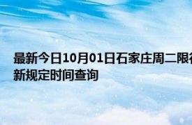 最新今日10月01日石家莊周二限行尾號、限行時間幾點到幾點限行限號最新規定時間查詢
