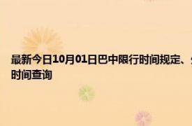 最新今日10月01日巴中限行時間規定、外地車限行嗎、今天限行尾號限行限號最新規定時間查詢