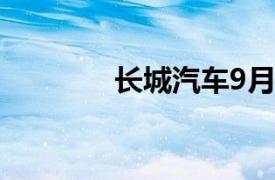 長城汽車9月銷量108398輛