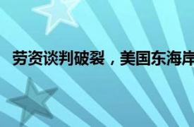 勞資談判破裂，美國東海岸港口約45000名工人開始罷工