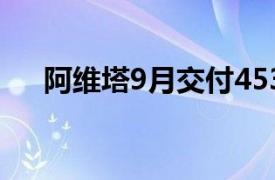 阿維塔9月交付4537臺，同比增長47%