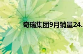 奇瑞集團9月銷量24.5萬輛，同比增長28.6%