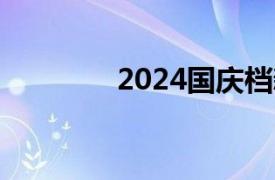 2024國慶檔新片票房破5億