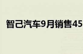 智己汽車9月銷售4516臺，同比上漲150%