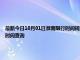 最新今日10月01日淮南限行時(shí)間規(guī)定、外地車(chē)限行嗎、今天限行尾號(hào)限行限號(hào)最新規(guī)定時(shí)間查詢