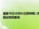 最新今日10月01日鄭州周二限行尾號、限行時間幾點到幾點限行限號最新規定時間查詢