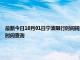 最新今日10月01日寧波限行時間規(guī)定、外地車限行嗎、今天限行尾號限行限號最新規(guī)定時間查詢
