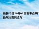 最新今日10月01日石家莊周二限行尾號、限行時間幾點到幾點限行限號最新規(guī)定時間查詢