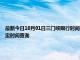 最新今日10月01日三門峽限行時間規定、外地車限行嗎、今天限行尾號限行限號最新規定時間查詢