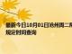 最新今日10月01日滄州周二限行尾號、限行時間幾點(diǎn)到幾點(diǎn)限行限號最新規(guī)定時間查詢