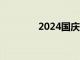 2024國慶檔檔期票房破5億