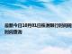 最新今日10月01日株洲限行時間規定、外地車限行嗎、今天限行尾號限行限號最新規定時間查詢