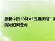 最新今日10月01日重慶周二限行尾號、限行時間幾點到幾點限行限號最新規(guī)定時間查詢