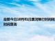 最新今日10月01日黑河限行時間規定、外地車限行嗎、今天限行尾號限行限號最新規定時間查詢