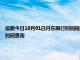 最新今日10月01日丹東限行時間規定、外地車限行嗎、今天限行尾號限行限號最新規定時間查詢