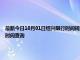 最新今日10月01日紹興限行時(shí)間規(guī)定、外地車(chē)限行嗎、今天限行尾號(hào)限行限號(hào)最新規(guī)定時(shí)間查詢