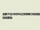 最新今日10月01日深圳限行時間規定、外地車限行嗎、今天限行尾號限行限號最新規定時間查詢