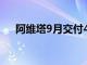 阿維塔9月交付4537臺，同比增長47%
