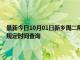 最新今日10月01日新鄉周二限行尾號、限行時間幾點到幾點限行限號最新規定時間查詢