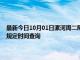 最新今日10月01日漯河周二限行尾號、限行時間幾點到幾點限行限號最新規定時間查詢