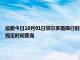 最新今日10月01日鄂爾多斯限行時間規定、外地車限行嗎、今天限行尾號限行限號最新規定時間查詢