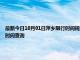 最新今日10月01日萍鄉限行時間規定、外地車限行嗎、今天限行尾號限行限號最新規定時間查詢