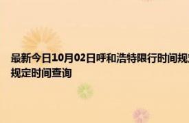 最新今日10月02日呼和浩特限行時間規定、外地車限行嗎、今天限行尾號限行限號最新規定時間查詢