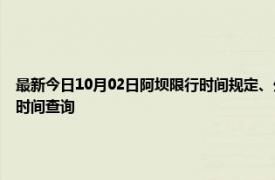 最新今日10月02日阿壩限行時間規(guī)定、外地車限行嗎、今天限行尾號限行限號最新規(guī)定時間查詢