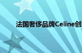 法國奢侈品牌Celine創意總監Hedi Slimane離職