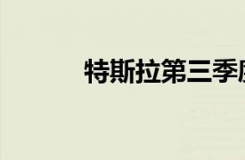 特斯拉第三季度交付462890輛
